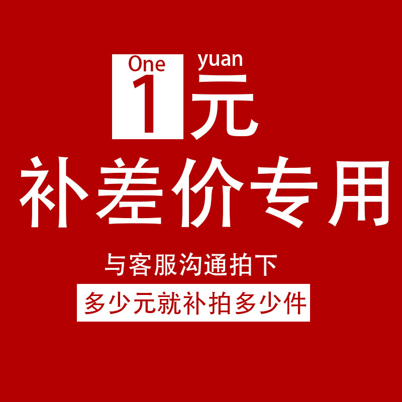 Make up the difference 1 yuan make up how much the freight difference and the product-specific hyperlink