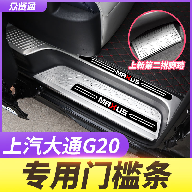 Datong G20 retrofit threshold bar MAXUS new lengthened teething edge Bright pedal special stainless steel rear protective pedal