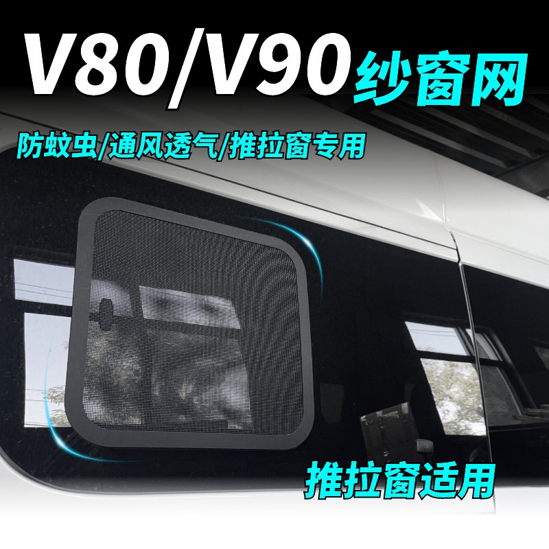Datong v80v90 full-smooth special car window anti-mosquito net window screen mesh retrofit push-pull window diamond mesh sunscreen thermal insulation net-Taobao