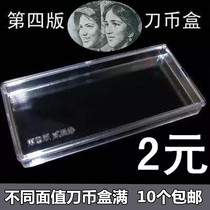 4 edition 2 yuan four Edition RMB knife coin box two yuan coin commemorative coin collection box fourth set of paper coin box