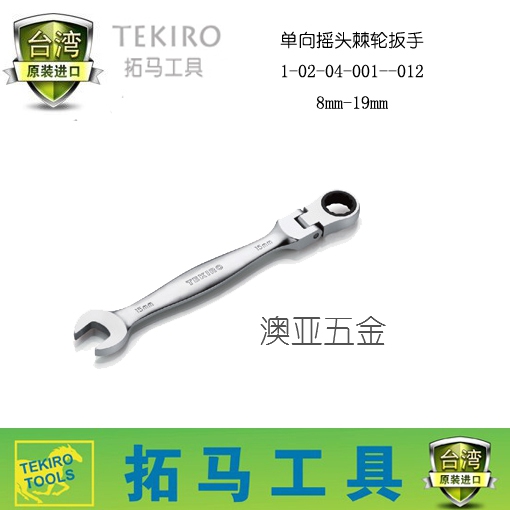 TEKIRO Taiwan Tuoma Tool unidirectional oscillating ratchet wrench Oscillating Ratchet Dual-use Wrench Quick Wrench