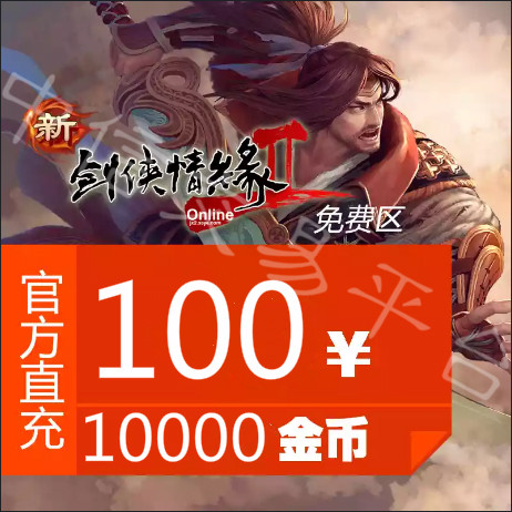 Jinshan Sword Man EXPO 2 Free Zone 100 Yuan Net 2 Free Zone 10,000 Gold Coin Automatic Charging