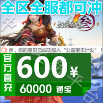 Jinshan card 600 yuan Jianxia Qingyuan 3 Jianwang 3 Jiansanjian 3 Jianwangsan 60000 Tongbao automatic recharge