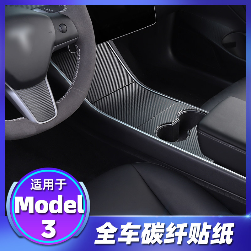 Suitable for tesla Tesla model3 mid-control film interior protective film carbon slim sticker retrofit accessories