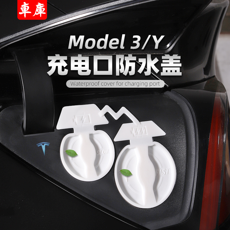 Suitable for tesla Tesla model3Y charging port waterproof cover dust cover protective cover modification accessories decoration