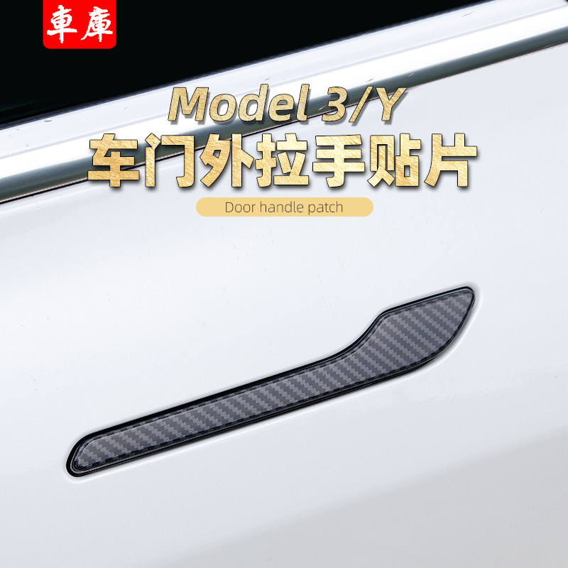 Suitable for tesla Tesla Tesla model3 y door pull handle anti-scraping patch carbon slim fit with retrofit decoration