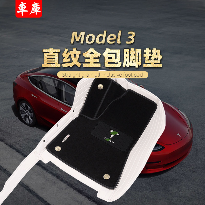 Suitable for tesla Tesla model3 foot mat full surround special foot mat waterproof straight stripe retrofit accessories