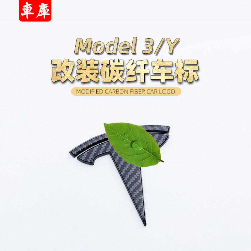Applicable to tesla Tesla model3 car standard carbon fiber pattern front and rear standard steering wheel standard modified accessories decoration