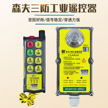 Senfu three-proof industrial remote control SF-6SP (B) waterproof anti-fall anti-corrosion driving and aerial crane remote control
