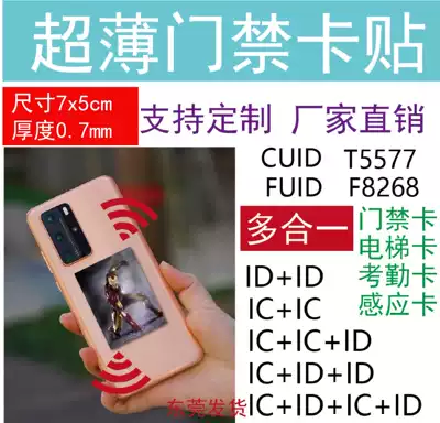 Ultra-thin mobile phone access control card stickers rewritable icid composite elevator attendance f8268 card fuid fingerprint lock cuid