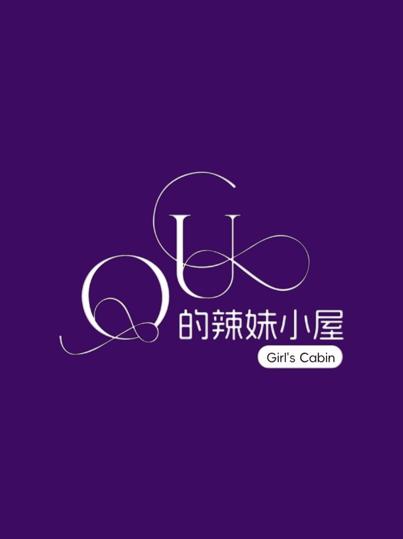 ou的辣妹小屋