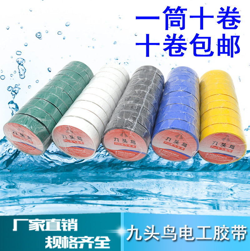 Shu's nine-headed bird electrical tape Waterproof PVC tape 10yd*18mm electrical insulation flame retardant tape