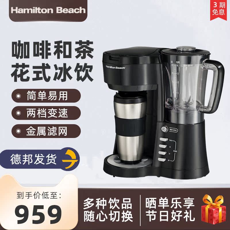 Han Meichi 40918-CN American coffee machine Home Drop-in-the-drain juice combined machine