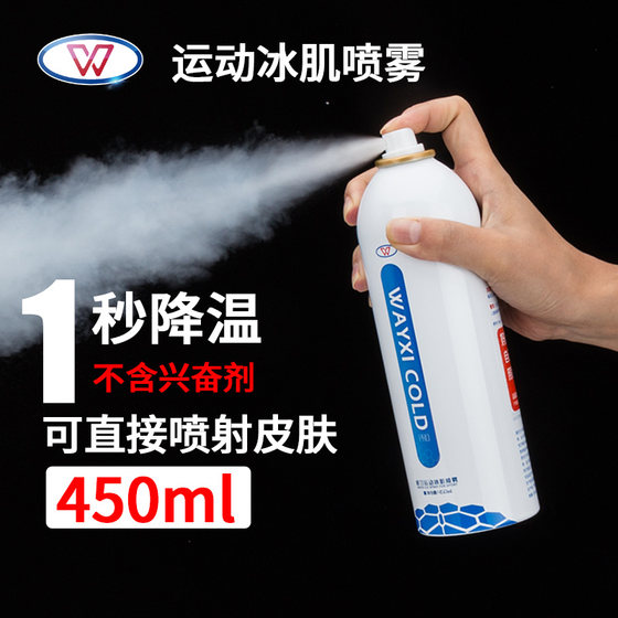 Weixi cold spray sports freezing spray quickly relieves marathon football basketball sprain ice pack muscle strain