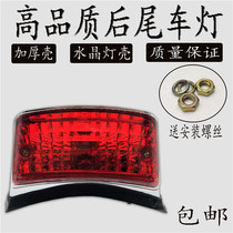 Suitable for motorcycle Honda accessories Earth Eagle King Storm Prince CA250 rear tail light rear brake light tail wing Light