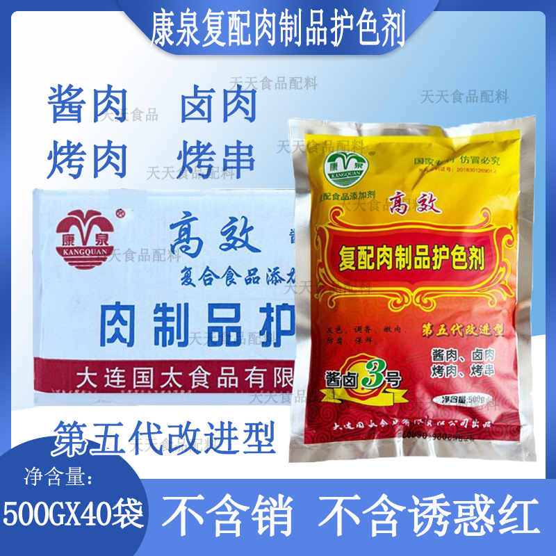 Kangquan Meat Product Color-Preserving Agent, Color-Preserving and Freshness-Preserving Agent for Marinated Meat, Color-Preserving Agent for Braised Meat and Vegetables, Edible Coloring Agent, Water-Retaining and Anti-Corrosion Agent Kangquan Meat Product Color-Preserving Agent, Color-Preserving and Freshness-Preserving Agent for Marinated Meat, Color-Preserving Agent for Braised Meat and Vegetables, Edible Coloring Agent, Water-Retaining and Anti-Corrosion Agent