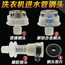 Fully automatic washing machine water inlet pipe joint fitting steel head tap joint rubber joint universal joint