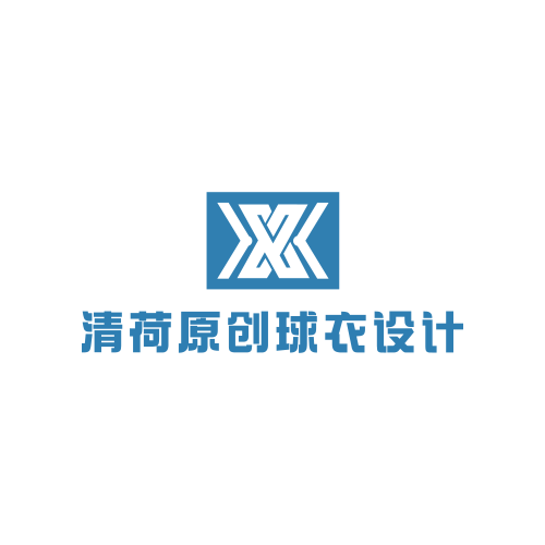 清荷球衣设计定制