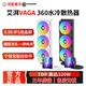 Aipai VAGA360 integrated water cooling radiator