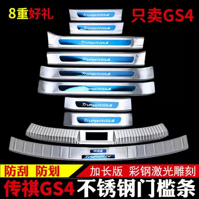 GAC Trumpchi GS4 threshold strip change decoration special welcome pedal trunk guard plate interior car supplies