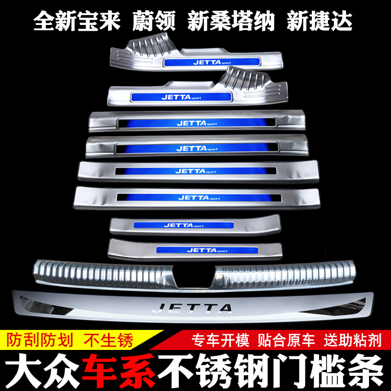 Foss new Jetta modified threshold strip Santana special piece Bora decorative accessories accessories Wei collar welcome pedal