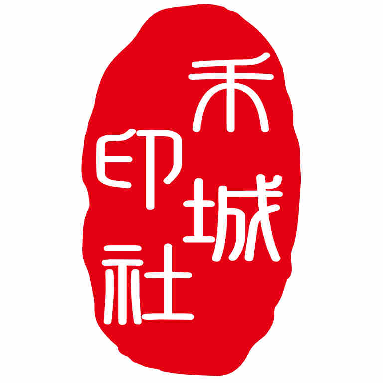 禾城印社的LOGO