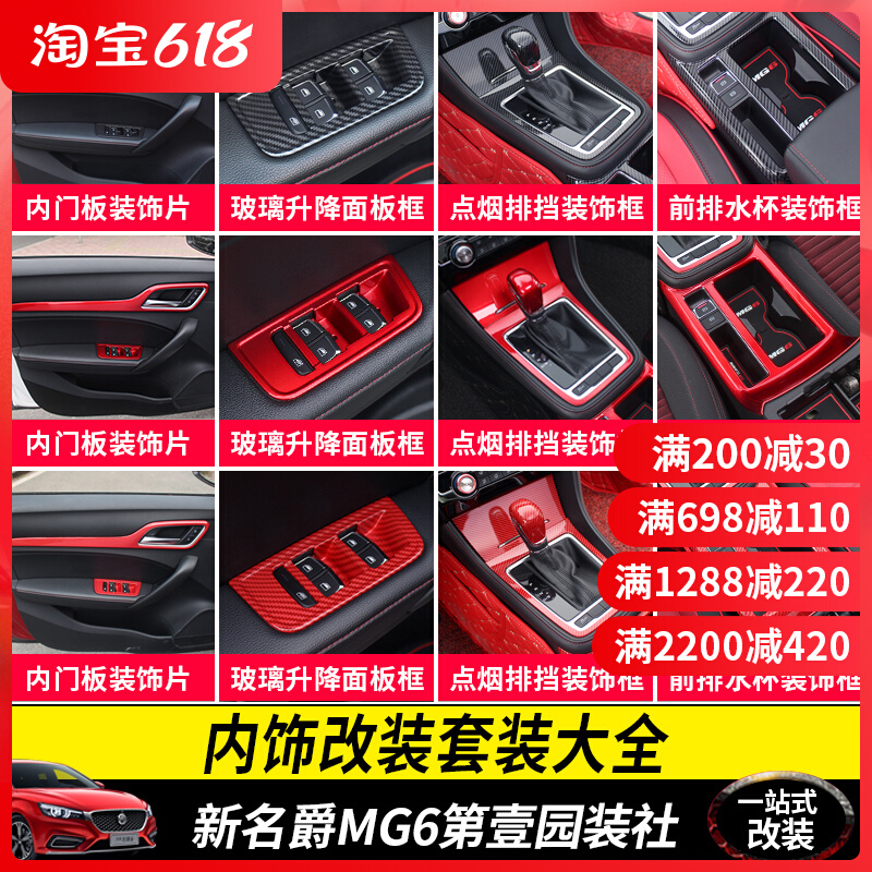 Apply 17-19 new barons MG6 Carbon fiber red interior retrofit glass lifting decoration frame platoon decoration sticker