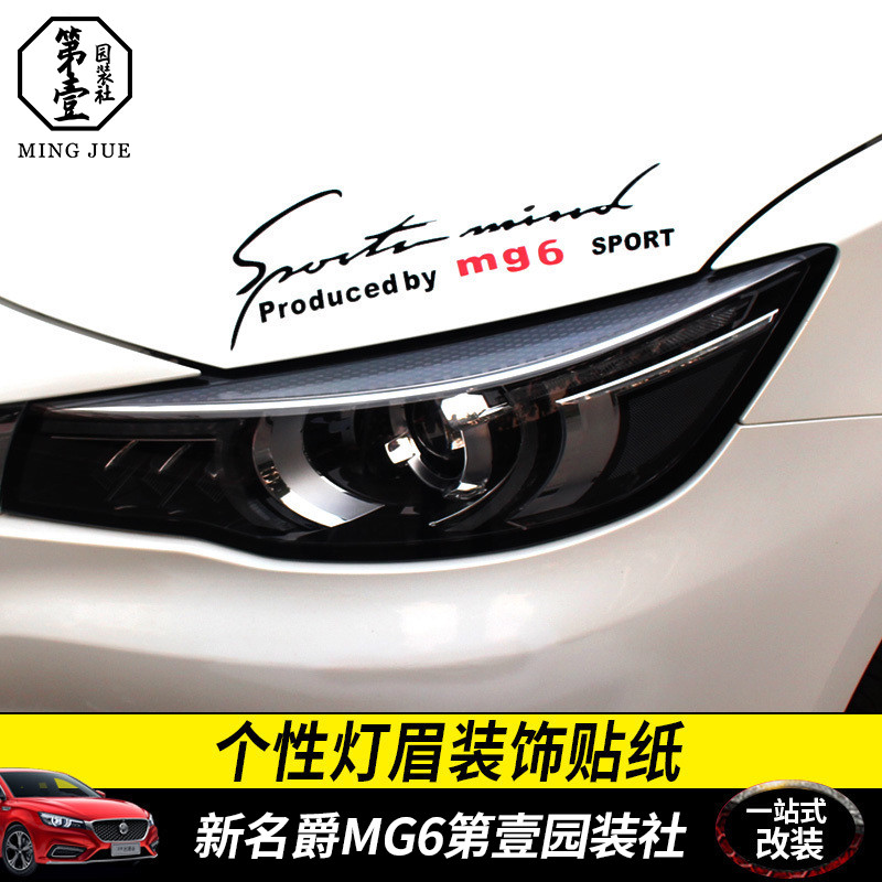 Applicable to MG6 modified light eyebrow sticker personalized headlight sticker head cover sticker pull flower engine decoration sticker
