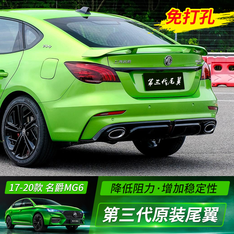 17-21 third-generation MG6 tail wing original factory aircraft tail burst change free perforated large tail decoration