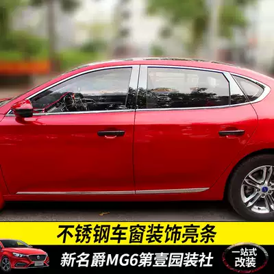 17-21 third-generation MG MG6 modified car window trim strip stainless steel car window trim strip decorative strip exterior patch