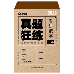 2023考研数学一二三刷题卷2013-2022真题