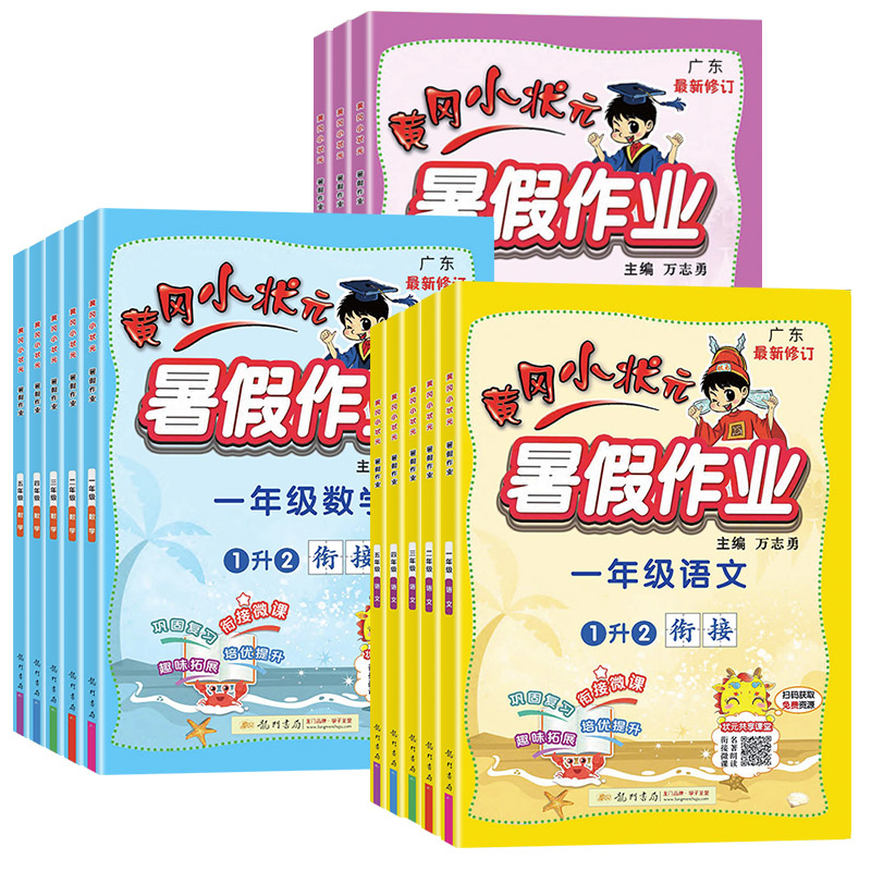 【签到+首单】黄冈小状元暑假作业1-6年级