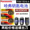 Great Wall Haver h6 h2s h1 h3 h4 h5 h7 h8h9 m6 f5 f7 coupe car key battery