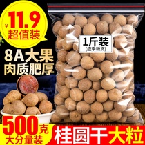 (New goods 8A carefully selected) Putian longan clean weight 500g bagged dried longan Fujian specialty thick flesh dried fruit goods