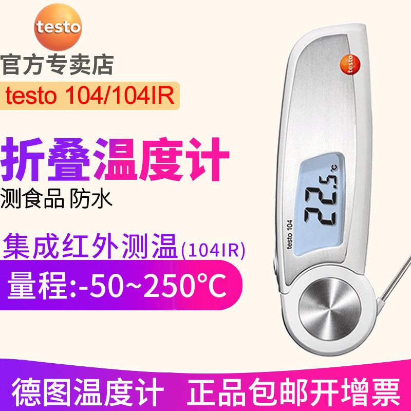 Detu testo104 Folding Thermometer 104IR Food Thermometer Baking 103 Electronic Thermometer Germany