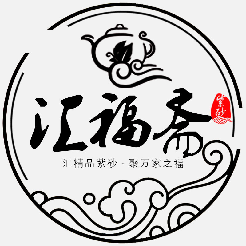汇福斋紫砂 企业店