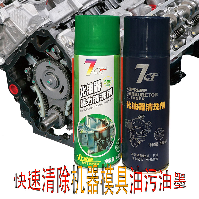 Rainbow 7CF carburetor strong cleaning agent valve cleaning agent deoiling ink oil - stains