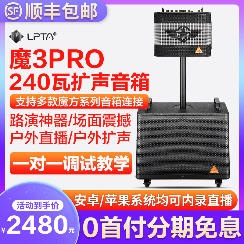 LPTA Magic Cube Magic 3PRO Tandem Speaker 240W New Guitar Speaker Charging Speaker Shake Fast Hand Live