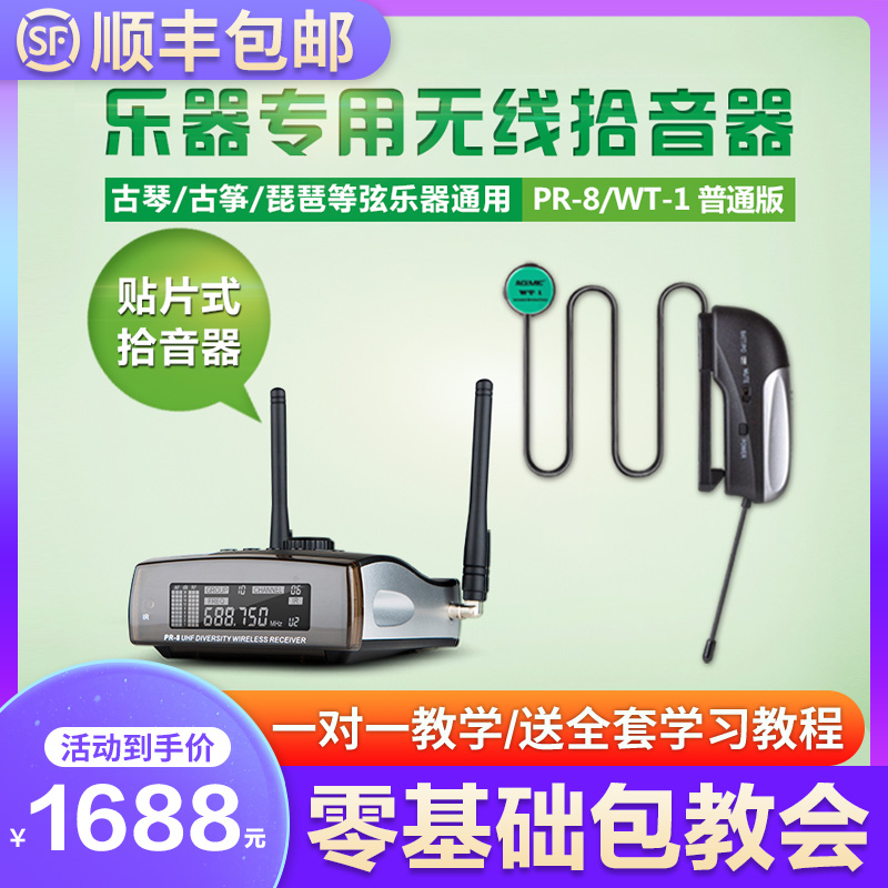 Love Shangda PR-8WT-1 instrument dedicated wireless sound pickup guqin guqin guzheng pipa multi instrument universal sound pickup