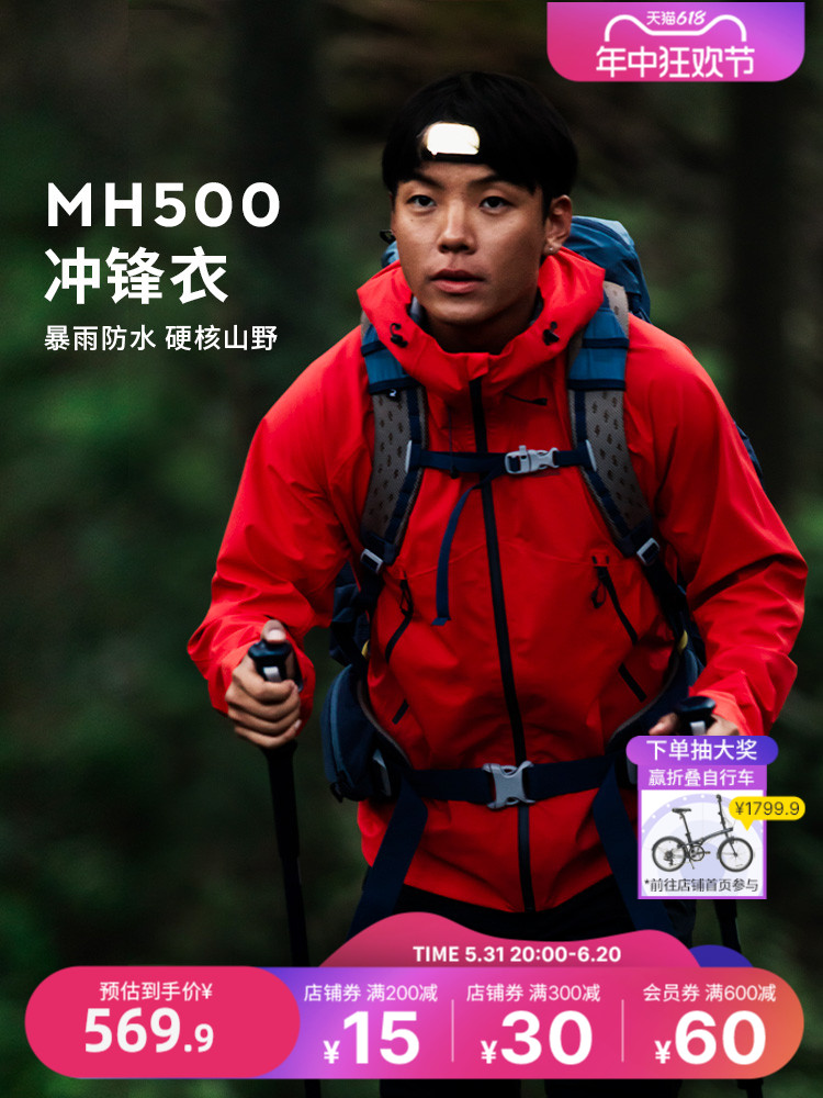 <!--迪卡侬MH500冲锋衣男户外山系春秋进藏登山服女防水防风外套ODT2-->