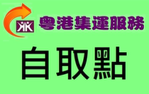 Guangdong-Hong Kong Consolidation--Self-pickup point at Shau Kei Wan (East Street)