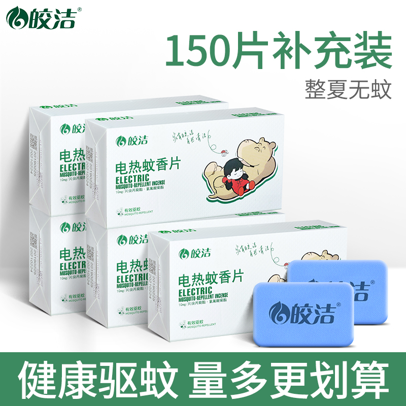 Electric mosquito repellent sheet 150 sheet supplement with odorless mosquito repellent plug-in electric mosquito repellent Mosquito Killer Hotel Home