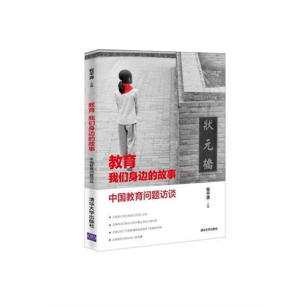 Authentic Books | Stories from Our Lives: Interviews on Chinese Education Issues, Edited by Cheng Pingyuan; Deputy Editors Shen Cheng and Jia Chao 9787302381808