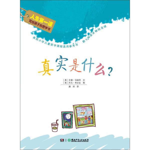 Authentic Books | What Is Authenticity? Written by (Us) E.T. Berryowitz; Illustrated by (Us) Jeff Wernon; Translated by Yi Ran 9787535893420