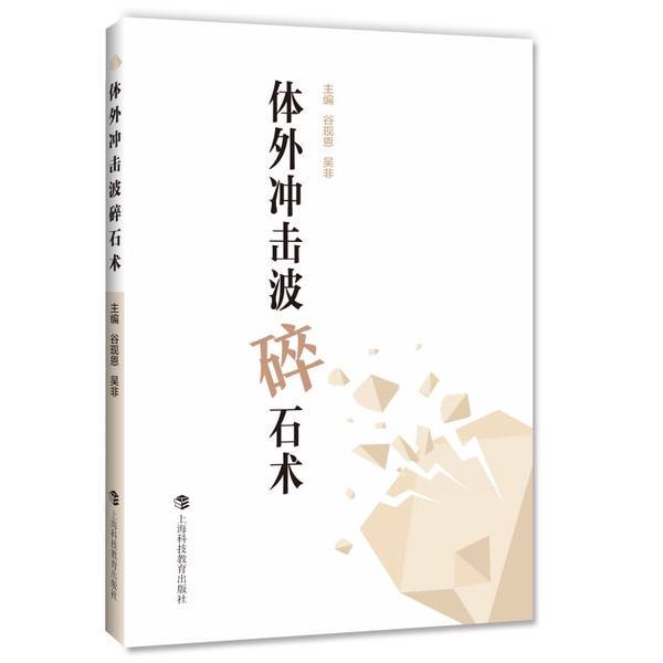 Authentic Books | Extracorporeal Shockwave Lithotripsy, Edited by Gu Xian'En and Wu Fei 9787542872821