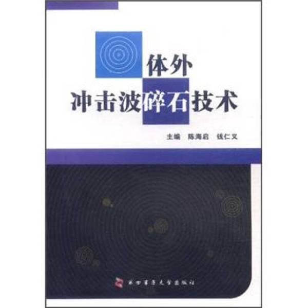 Authentic Books | Extracorporeal Shockwave Lithotripsy Technology, Edited by Chen Haiqi, Qian Renyi; Co-Editors Li Jinrui, Zhang Zengjing, Zhang Liuqiao, Etc. 9787566200303