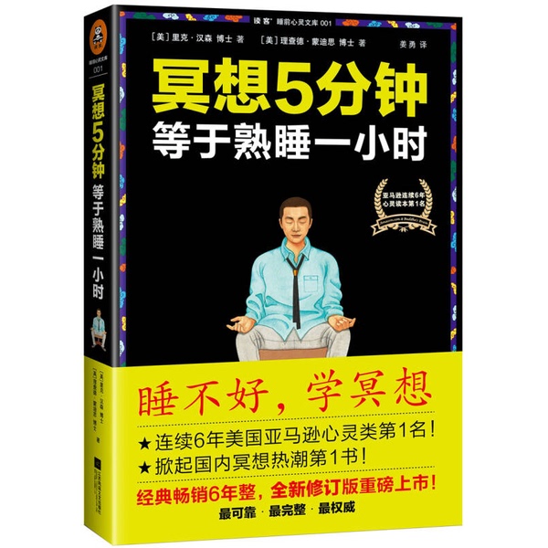 Authentic Books | Meditate for 5 Minutes, Equal to an Hour of Deep Sleep: if You Have Trouble Sleeping, Learn Meditation. Written by (Us) Rick Hanson, (Us) Richard Mendius; Translated by Jiang Yong 9787539983325 Authentic Books | Meditate for 5 Minutes, Equal to an Hour of Deep Sleep: if You Have Trouble Sleeping, Learn Meditation. Written by (Us) Rick Hanson, (Us) Richard Mendius; Translated by Jiang Yong 9787539983325