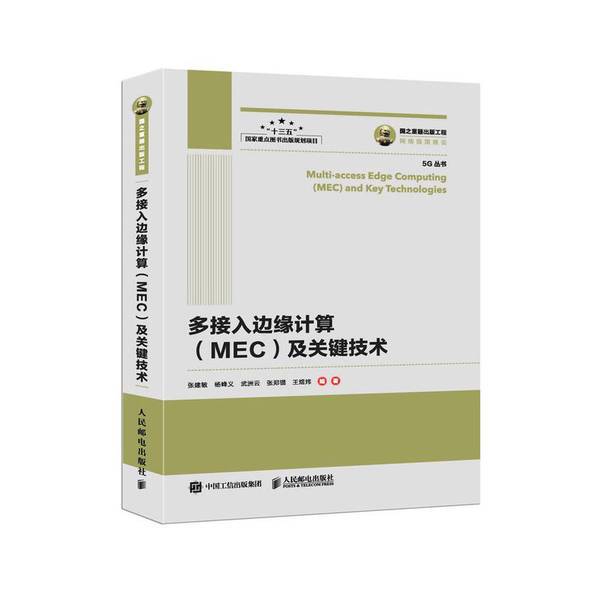 Authentic Books | the National Key Technology Project Adopts Edge Computing (Mec) and Key Technologies. Compiled by Zhang Jianmin, Yang Fengyi, Wu Zhouyun, Etc. 9787115502353 Authentic Books | the National Key Technology Project Adopts Edge Computing (Mec) and Key Technologies. Compiled by Zhang Jianmin, Yang Fengyi, Wu Zhouyun, Etc. 9787115502353
