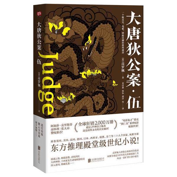 Authentic Books | the Case of Judge Di of the Tang Dynasty, Volume 5 9787559619778 (Netherlands) by Gao Luopei, Jiang Hansen, Zhang Hong, Produced by Jiezi Guo 9787559619778 Authentic Books | the Case of Judge Di of the Tang Dynasty, Volume 5 9787559619778 (Netherlands) by Gao Luopei, Jiang Hansen, Zhang Hong, Produced by Jiezi Guo 9787559619778