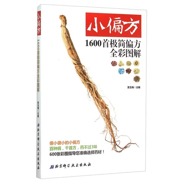 Authentic Books | Little Remedies: 1600 Simple Remedies with Full-Color Illustrations. Edited by Jia Yumei; Compiled by Hou Jianchun, Feng Jing, and Wang Lin. 9787530478974 Authentic Books | Little Remedies: 1600 Simple Remedies with Full-Color Illustrations. Edited by Jia Yumei; Compiled by Hou Jianchun, Feng Jing, and Wang Lin. 9787530478974